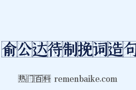 俞公达待制挽词造句是什么意思的图片